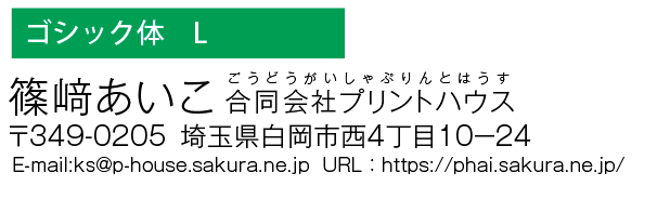 和文書体　ゴシック体L