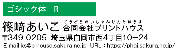 和文書体　ゴシック体R