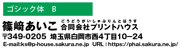 和文書体　ゴシック体B