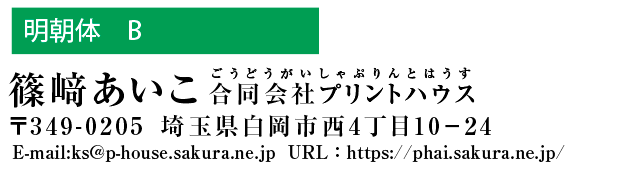 和文書体　明朝体B