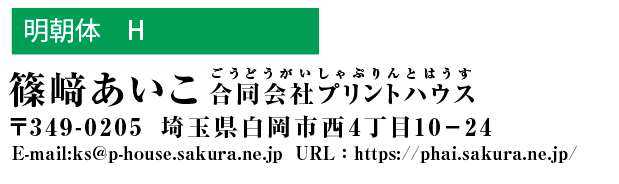 和文書体　明朝体H