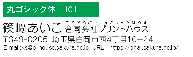 和文書体　丸ゴシック体101