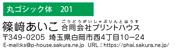 和文書体　丸ゴシック体201