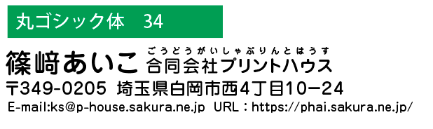 和文書体　丸ゴシック体34