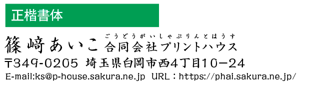 和文書体　正楷書体