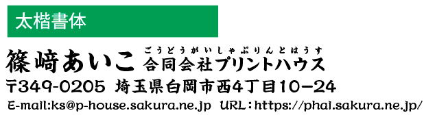 和文書体　太楷書体