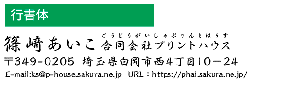 和文書体　行書体