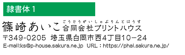 和文書体　隷書体1