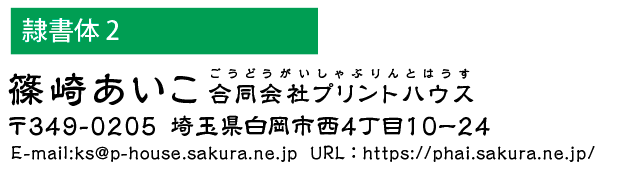 和文書体　隷書体2