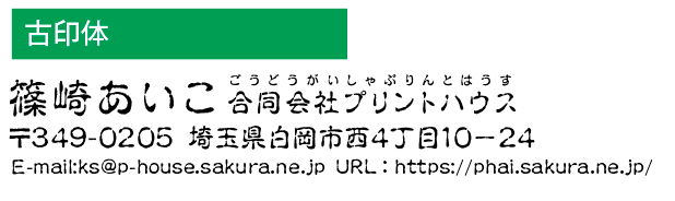 和文書体　古印体