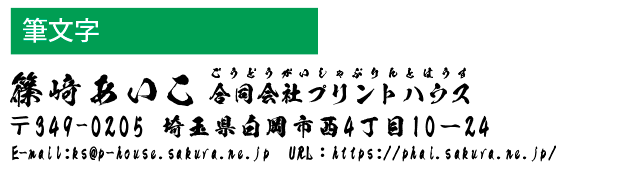 和文書体　筆文字