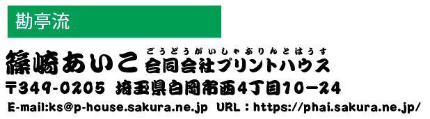 和文書体　勘亭流