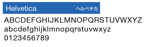 欧文書体　Helvetica