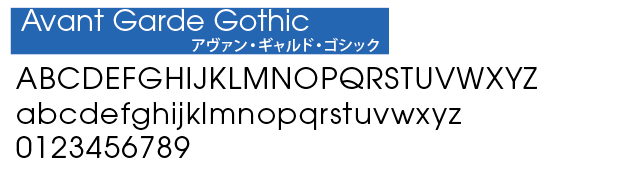 欧文書体　Avant Garde Gothic