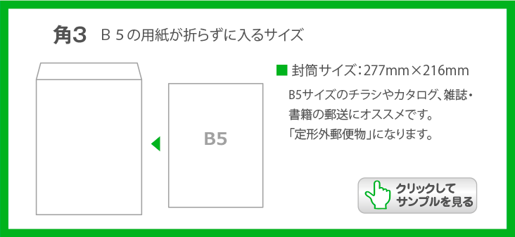 角３封筒の特徴