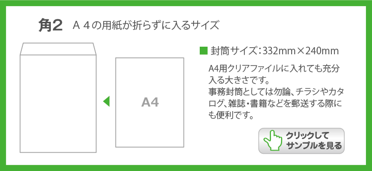 角２封筒の特徴