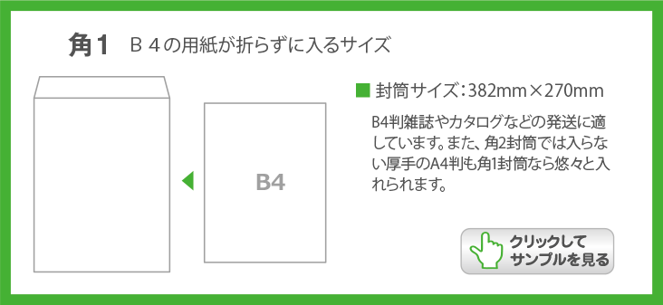 角１封筒の特徴