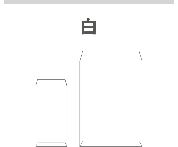 封筒カラー：白